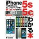 ドコモｉＰｈｏｎｅ、ａｕ、ソフトバンク版の使い方がスグわかる！ ｉＰｈｏｎｅ５ｓ／５ｃがわかる本(アスキームック) [ムックその他]