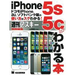 ドコモｉＰｈｏｎｅ、ａｕ、ソフトバンク版の使い方がスグわかる！ ｉＰｈｏｎｅ５ｓ／５ｃがわかる本(アスキームック) [ムックその他]