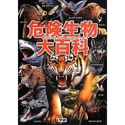 危険生物大百科 [単行本]