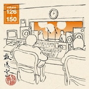 放送室 VOL.126～150