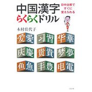 中国漢字らくらくドリル―日中比較ですぐに覚えられる [単行本]