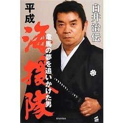 平成海援隊 白井治伝―竜馬の夢を追いかけた男(一灯叢書) [単行本]