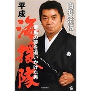平成海援隊 白井治伝―竜馬の夢を追いかけた男(一灯叢書) [単行本]