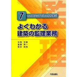 よくわかる建築の監理業務―7つのステップでしっかり学ぶ [単行本]