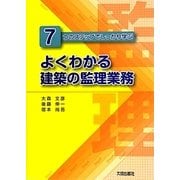 よくわかる建築の監理業務―7つのステップでしっかり学ぶ [単行本]