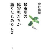 最重度の障害児たちが語りはじめるとき [単行本]