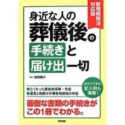 新相続税法対応版 身近な人の葬儀後の手続きと届け出一切 [単行本]