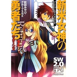 新米女神の勇者たちリターンズ〈2〉―ソード・ワールド2.0リプレイ(富士見ドラゴンブック) [文庫]
