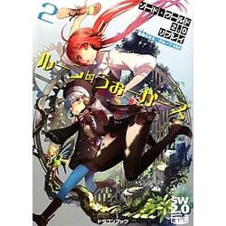 ルーン・うぉーかーズ〈2〉―ソード・ワールド2.0リプレイ(富士見ドラゴンブック) [文庫]