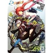 ルーン・うぉーかーズ〈2〉―ソード・ワールド2.0リプレイ(富士見ドラゴンブック) [文庫]