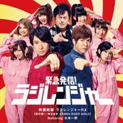 緊急発信!ラジレンジャー
