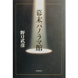 幕末パノラマ館 [単行本]