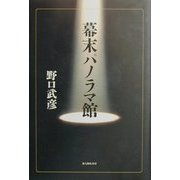 幕末パノラマ館 [単行本]