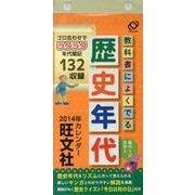 歴史年代カレンダー 2014年 [ムックその他]