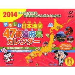 やさしい日本地図47都道府県カレンダー 2014 [ムックその他]