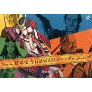 日本史今日は何の日カレンダー 2014年版 [ムックその他]