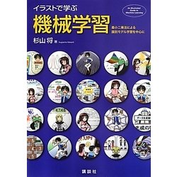 イラストで学ぶ機械学習―最小二乗法による識別モデル学習を中心に [単行本]