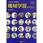 イラストで学ぶ機械学習―最小二乗法による識別モデル学習を中心に [単行本]