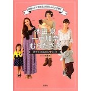 池田泉・一戸加奈・むらたさき 読モ's mama life [単行本]