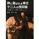 神に喜ばれる奉仕-十二人の信仰論－主を愛することこそ輝かしい知恵(シラ書1・10) [単行本]
