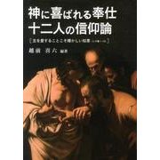神に喜ばれる奉仕-十二人の信仰論－主を愛することこそ輝かしい知恵(シラ書1・10) [単行本]