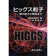 ヒッグス粒子―神の粒子の発見まで [単行本]