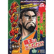 夢幻の如く 4 魔王出陣編（SHUEISHA JUMP REMIX） [ムックその他]
