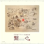 繋ぐ―天野寛子フリー刺繍画集〈2〉 [単行本]