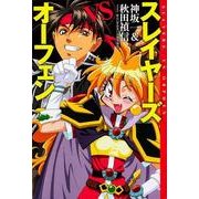 スレイヤーズVSオーフェン [単行本]