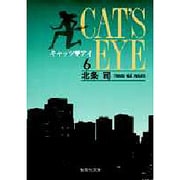 キャッツ・アイ 6（集英社文庫 ほ 10-6） [文庫]