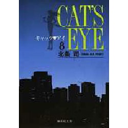 キャッツ・アイ 8（集英社文庫 ほ 10-8） [文庫]
