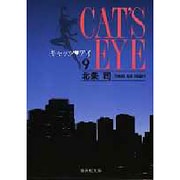 キャッツ・アイ 9（集英社文庫 ほ 10-9） [文庫]