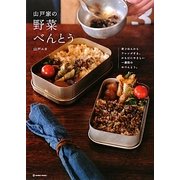 山戸家の野菜べんとう―夜ごはんからアレンジする、からだにやさしい一週間のおべんとう。(MARBLE BOOKS) [単行本]