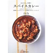 かんたん、本格!スパイスカレー―3つのスパイスからスタート。水野流「ゴールデンルール」で失敗知らずのカレークッキング(MARBLE BOOKS―daily made) [単行本]