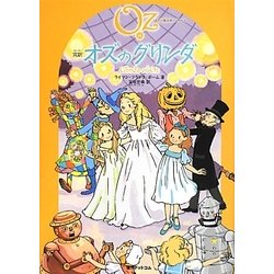 完訳オズのグリンダ(オズの魔法使いシリーズ〈14〉) [単行本]