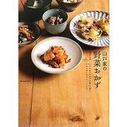 山戸家の野菜おかず―7つの「おかずの素」で作るからだにやさしいレシピ。(daily made―MARBLE BOOKS) [単行本]