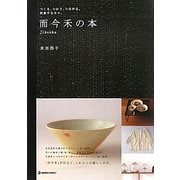 而今禾の本―つくる、つかう、つながる。衣食する日々。 [単行本]