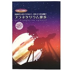 プラネタリウム散歩―日帰り宇宙旅行 最新鋭から変わりだねまで、全国48カ所を網羅! [単行本]