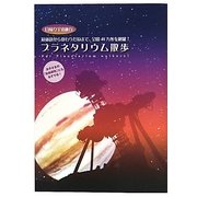 プラネタリウム散歩―日帰り宇宙旅行 最新鋭から変わりだねまで、全国48カ所を網羅! [単行本]