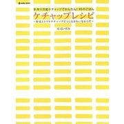 ケチャップレシピ―手作り万能ケチャップでかんたん!95のごはん 野菜とトマトケチャップでつくるきれいなからだ [単行本]