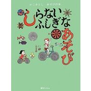 しらないふしぎなあそび(かこさとしあそびの本〈5〉) [絵本]