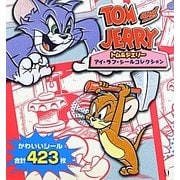 トム&ジェリー アイ・ラブ・シールコレクション [単行本]