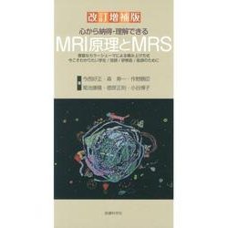 心から納得・理解できるMRI原理とMRS 改訂増補版－豊富なカラーシェーマーによる積み上げ方式今こそわかりたい学生/技師/研修医/医師 [単行本]