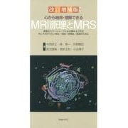 心から納得・理解できるMRI原理とMRS 改訂増補版－豊富なカラーシェーマーによる積み上げ方式今こそわかりたい学生/技師/研修医/医師 [単行本]