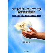 ソフトブロックテクニック脳脊髄液調整法―CSFプラクティス2012～13年版 [単行本]