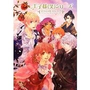 『王子様(笑)シリーズ』オフィシャルファンブック [単行本]