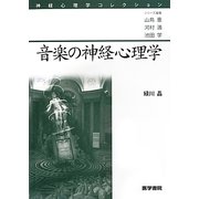 音楽の神経心理学(神経心理学コレクション) [単行本]