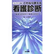 これなら使える看護診断―厳選NANDA-I看護診断ラベル83 コンパクト新版 [単行本]