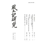 風土記研究〈第36号〉 [全集叢書]