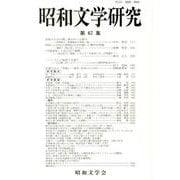 昭和文学研究 第67集 [全集叢書]